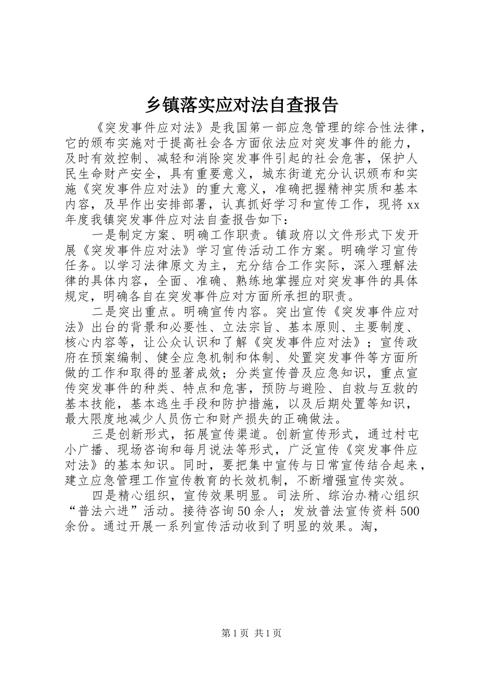 乡镇落实应对法自查报告_第1页