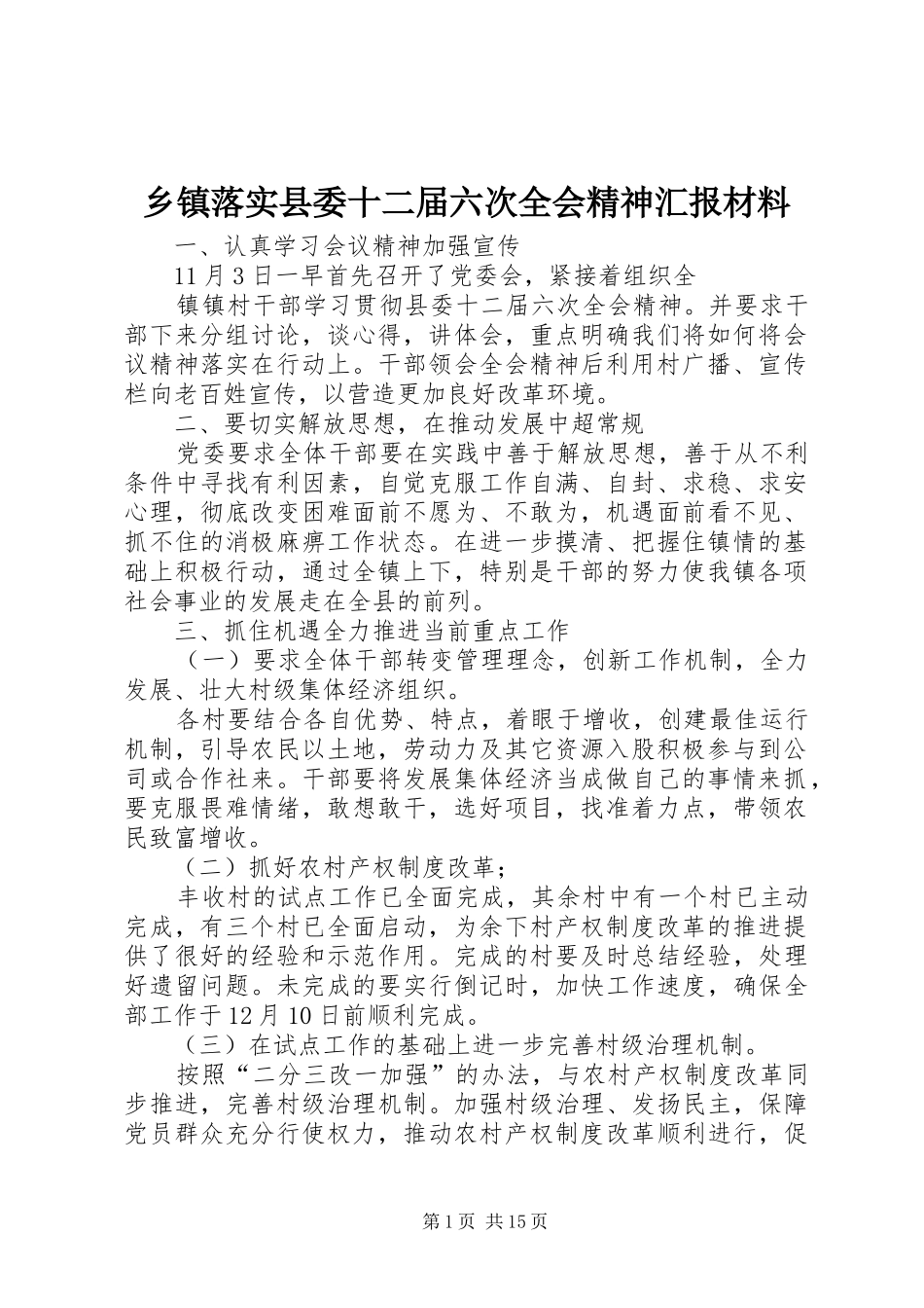 乡镇落实县委十二届六次全会精神汇报材料_第1页