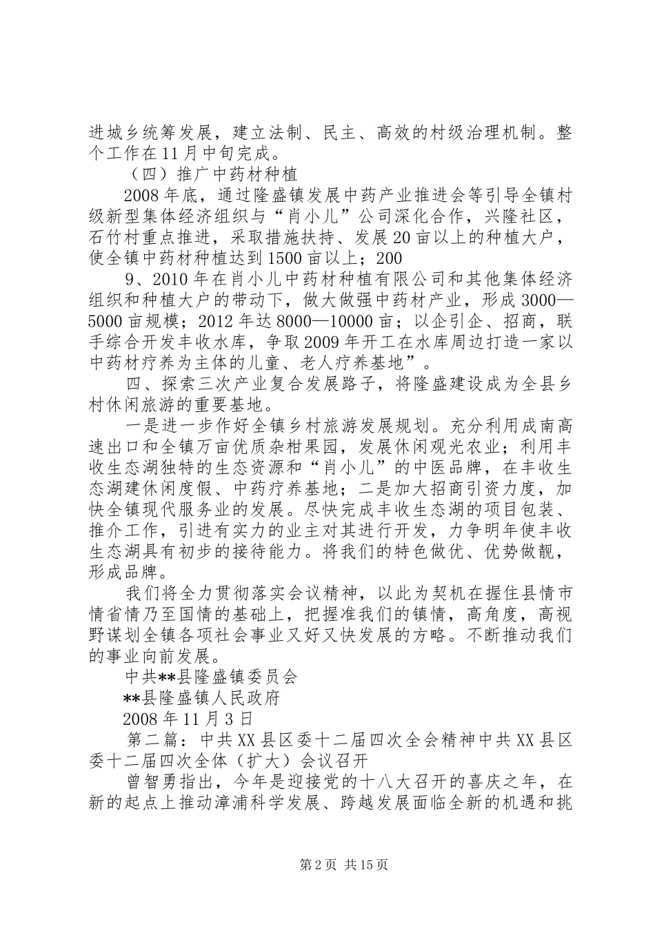 乡镇落实县委十二届六次全会精神汇报材料_第2页