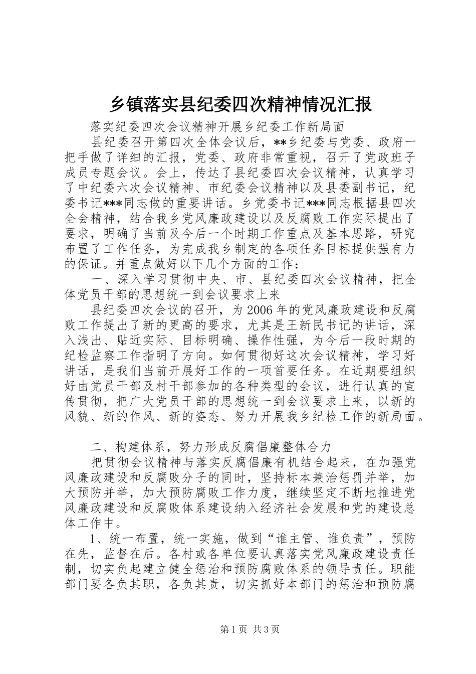乡镇落实县纪委四次精神情况汇报_第1页
