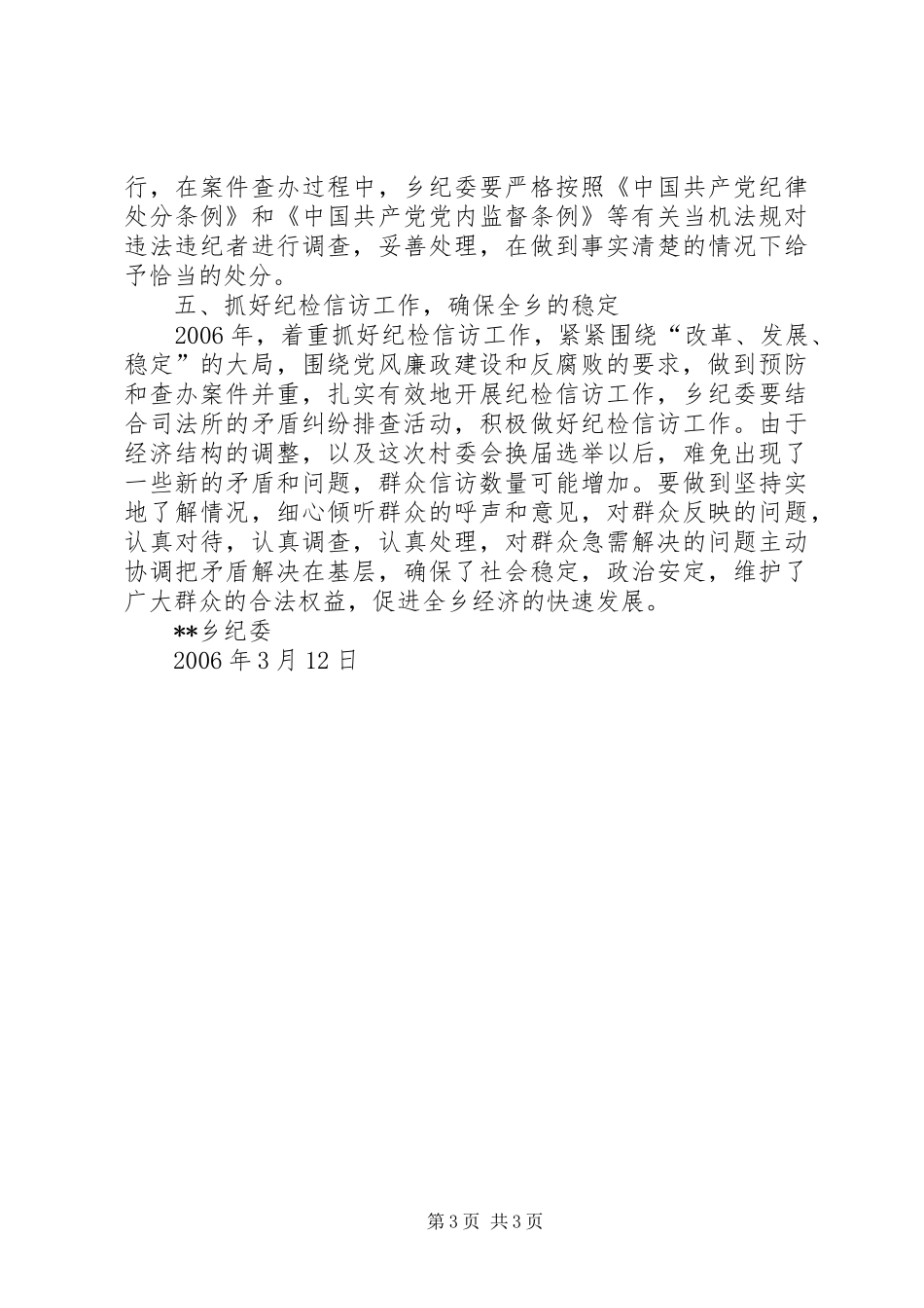 乡镇落实县纪委四次精神情况汇报_第3页