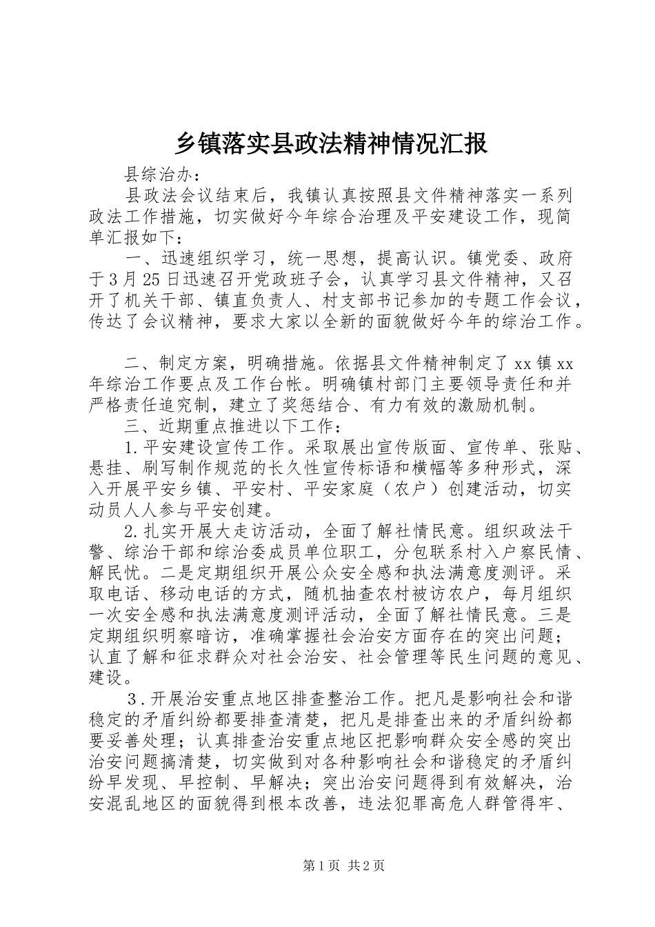 乡镇落实县政法精神情况汇报_第1页