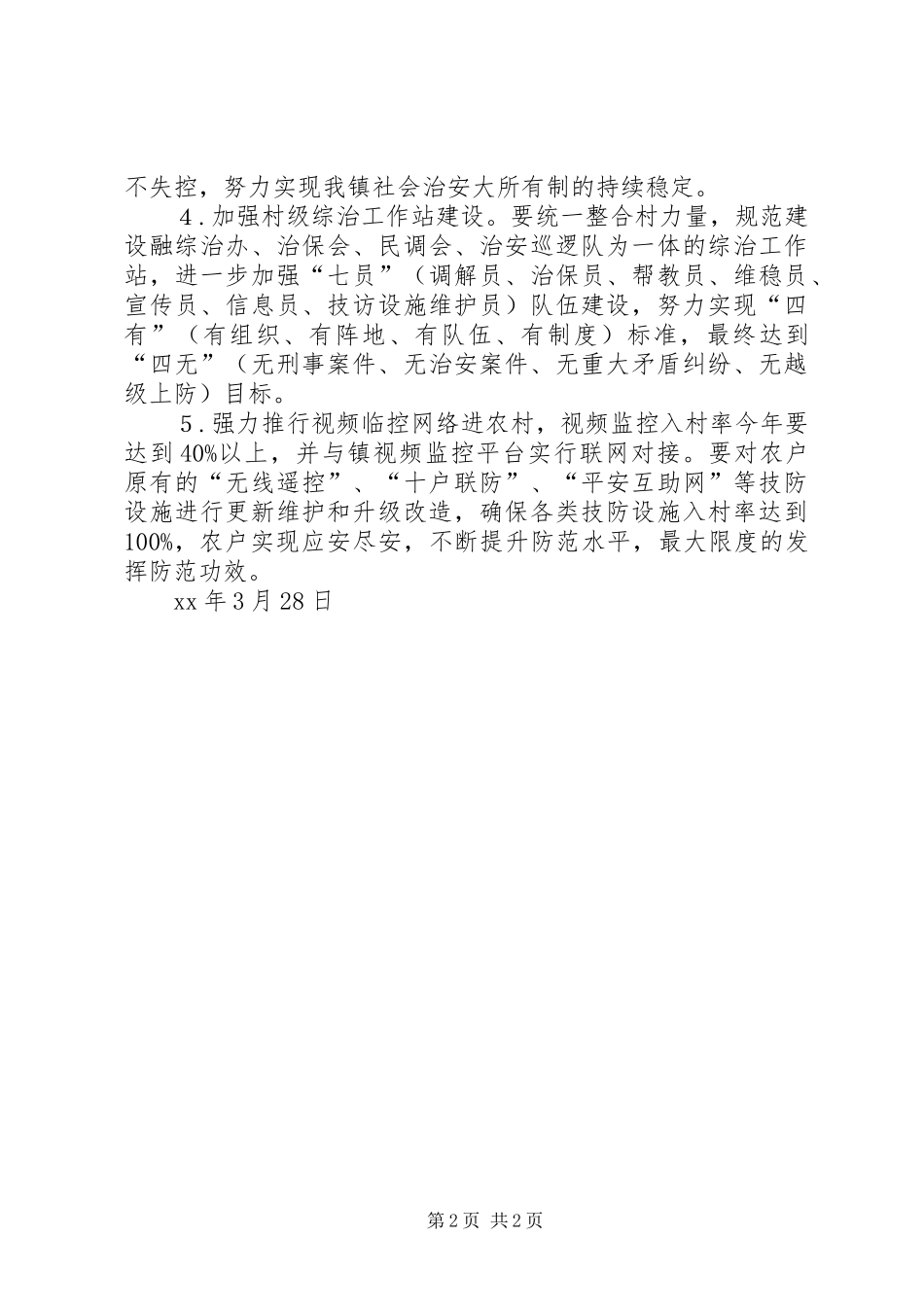 乡镇落实县政法精神情况汇报_第2页