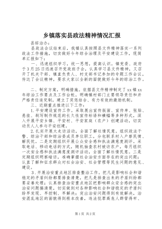 乡镇落实县政法精神情况汇报