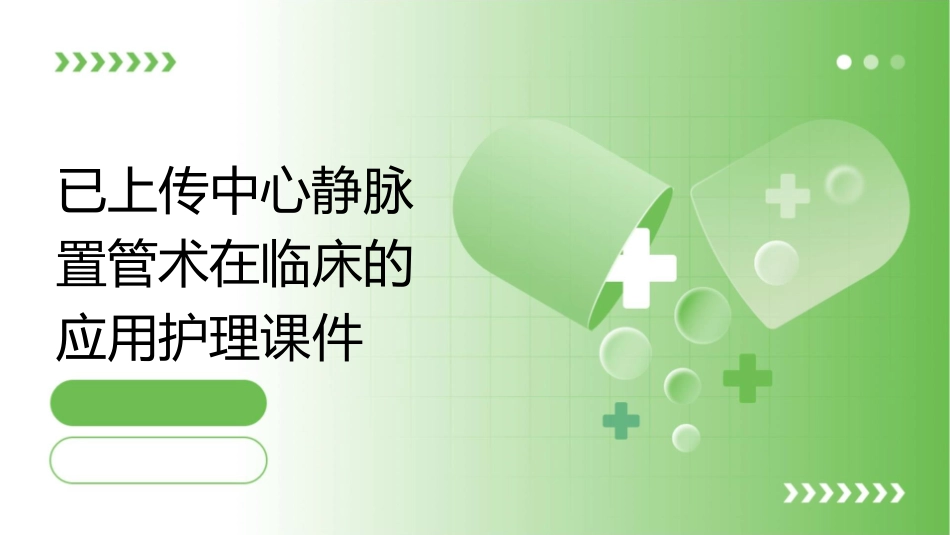 已上传中心静脉置管术在临床的应用护理课件_第1页
