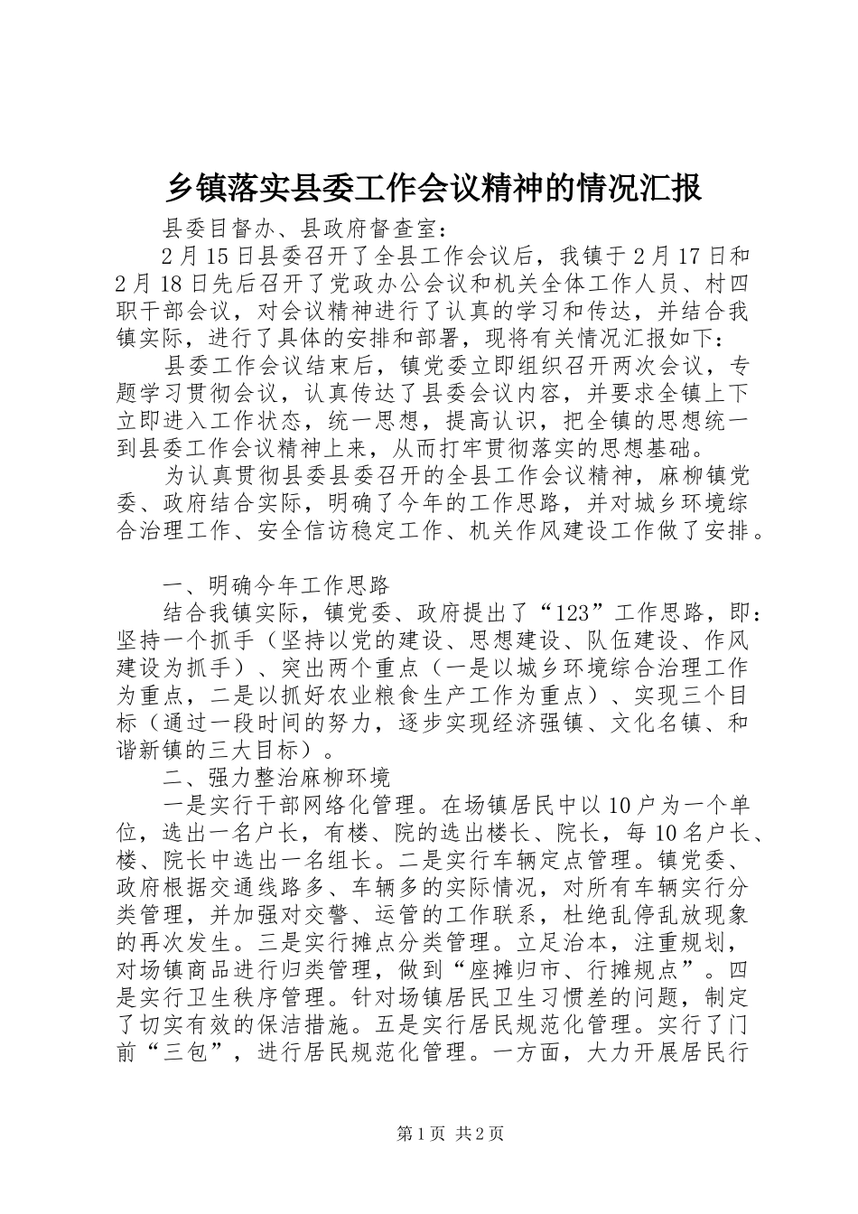 乡镇落实县委工作会议精神的情况汇报_第1页