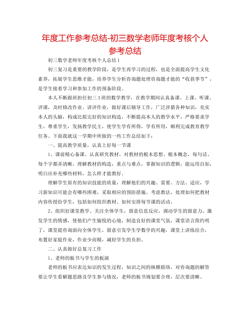 2021年度工作参考总结初三数学教师年度考核个人参考总结_第1页