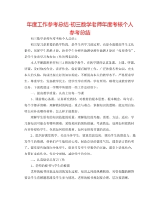 2021年度工作参考总结初三数学教师年度考核个人参考总结