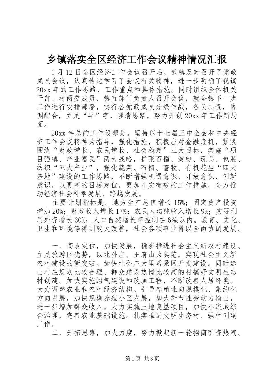 乡镇落实全区经济工作会议精神情况汇报_第1页