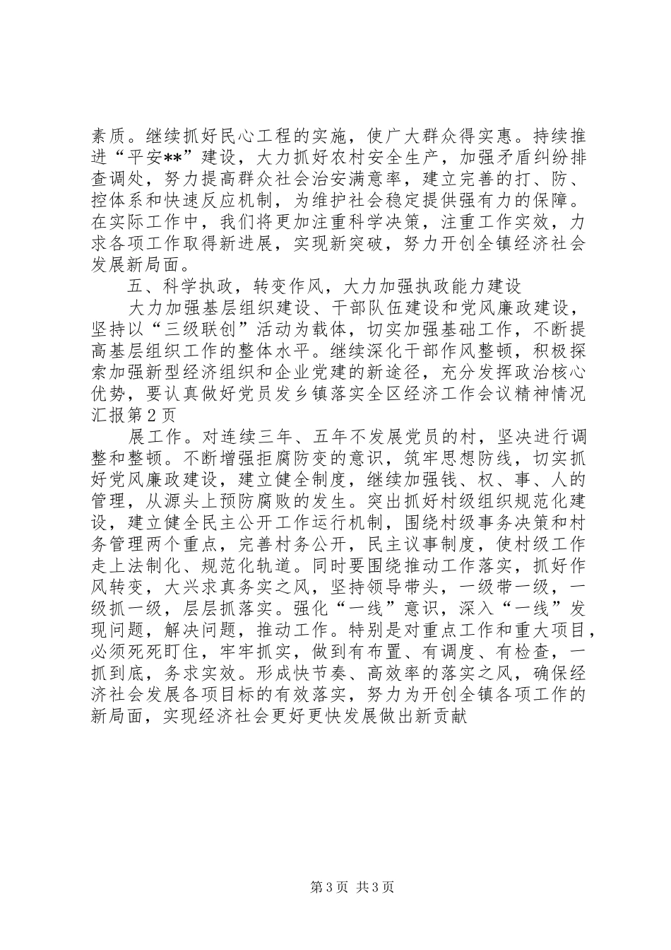 乡镇落实全区经济工作会议精神情况汇报_第3页