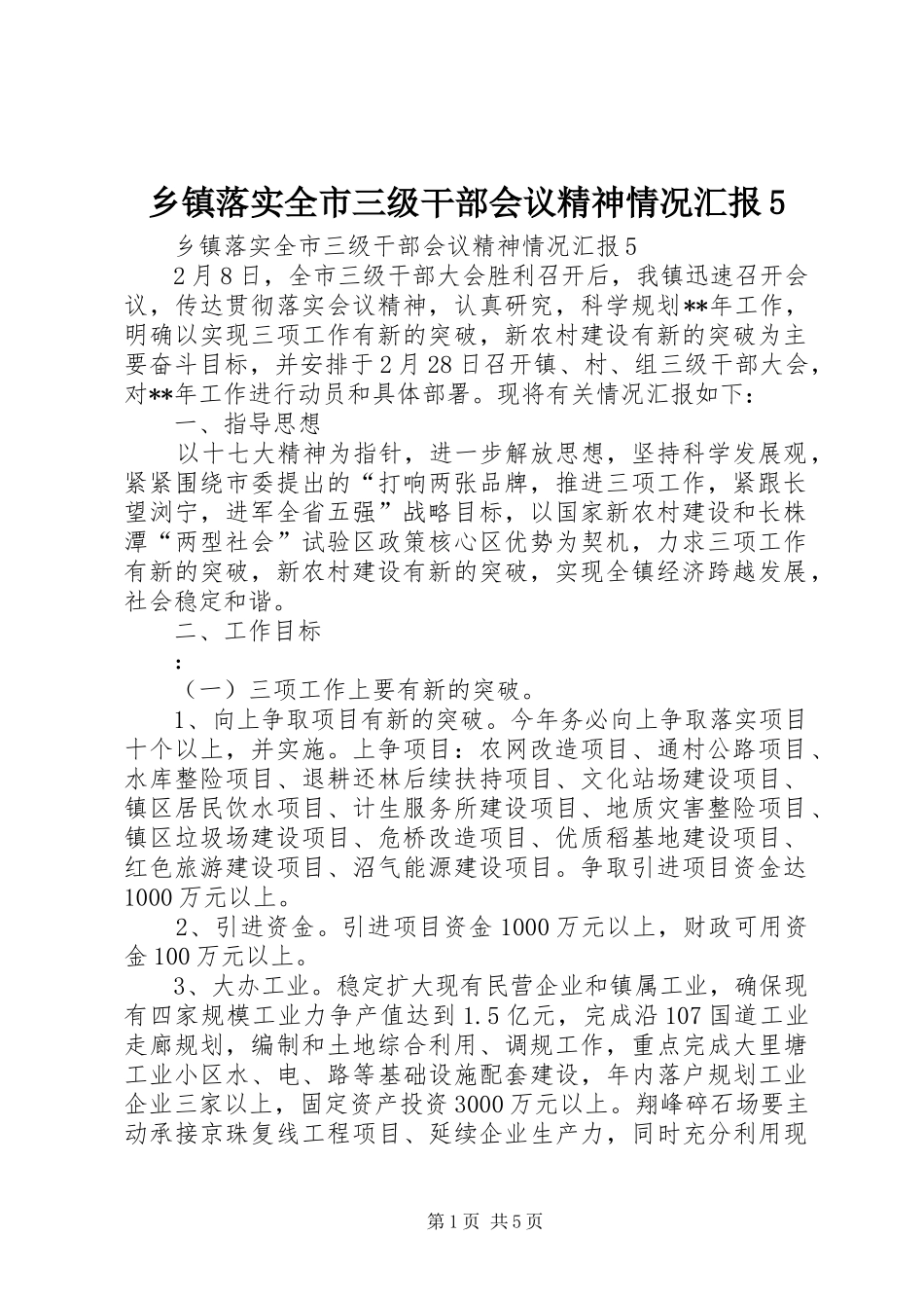 乡镇落实全市三级干部会议精神情况汇报5_第1页