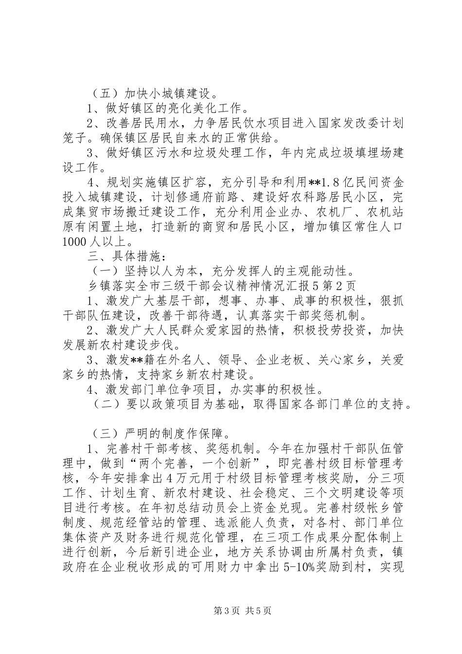 乡镇落实全市三级干部会议精神情况汇报5_第3页