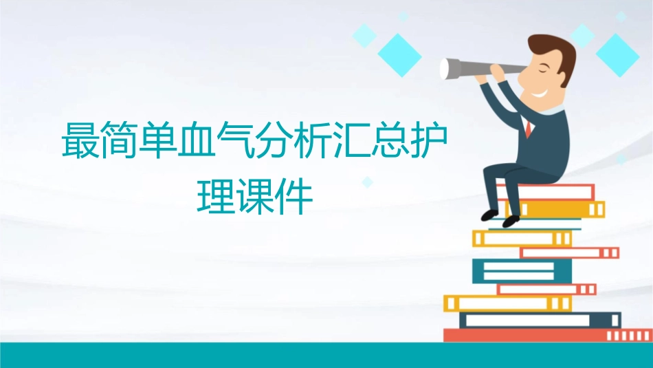 最简单血气分析汇总护理课件_第1页