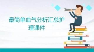 最简单血气分析汇总护理课件
