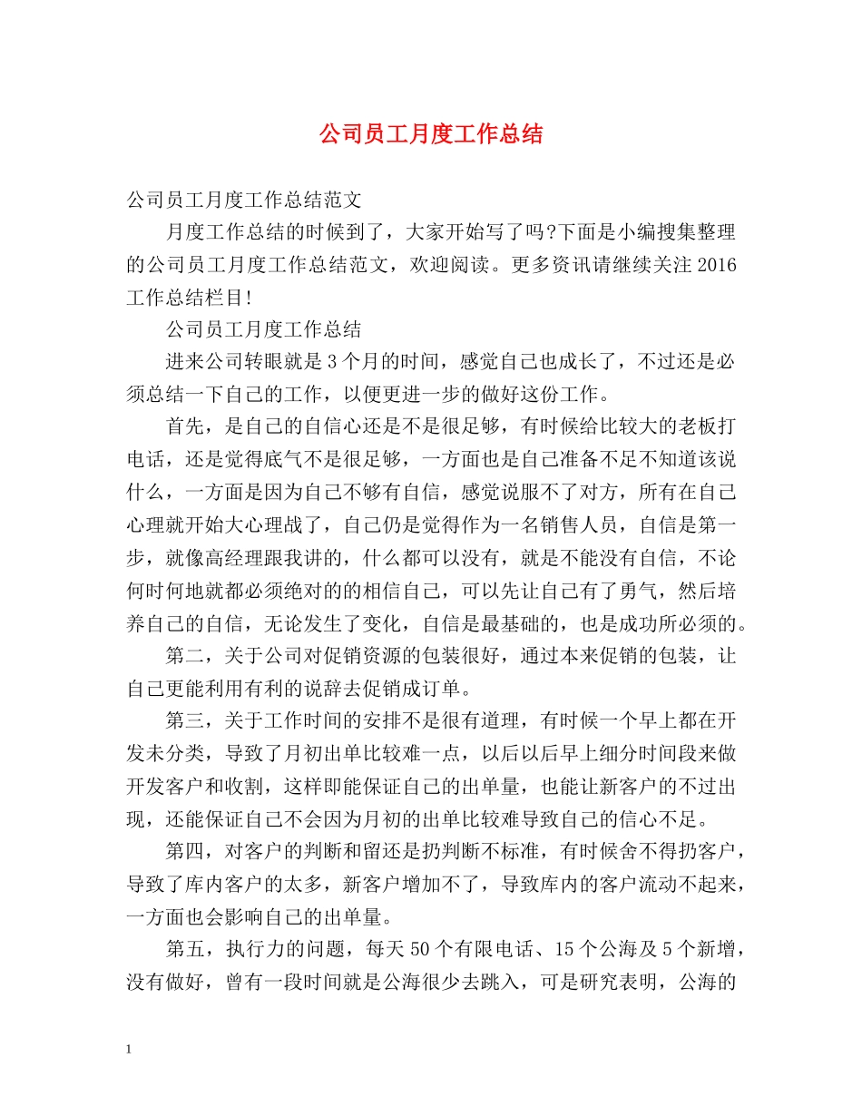 公司员工月度工作总结 _第1页