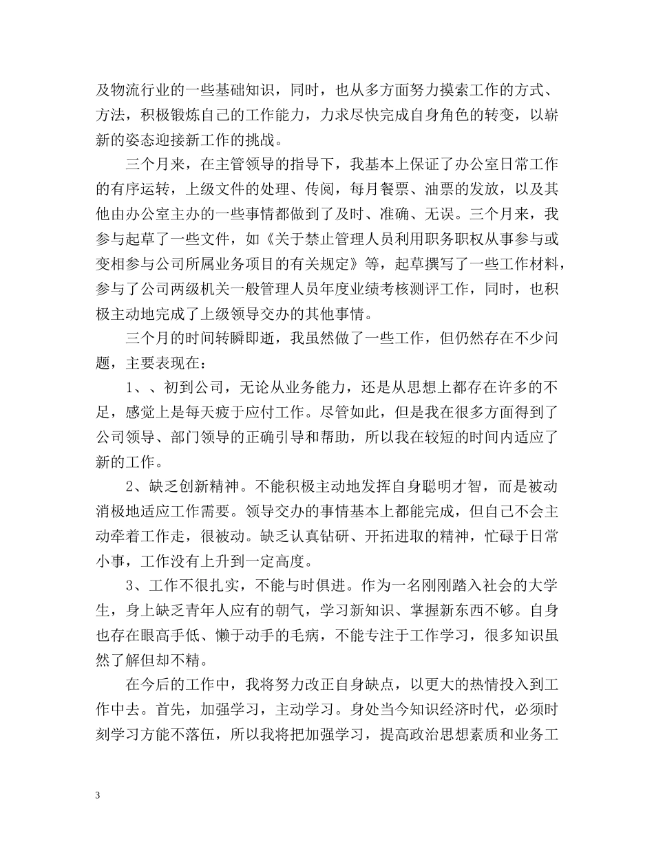 公司员工月度工作总结 _第3页