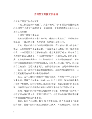 公司员工月度工作总结 
