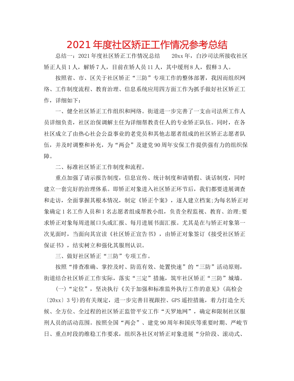 2021年度社区矫正工作情况参考总结_第1页