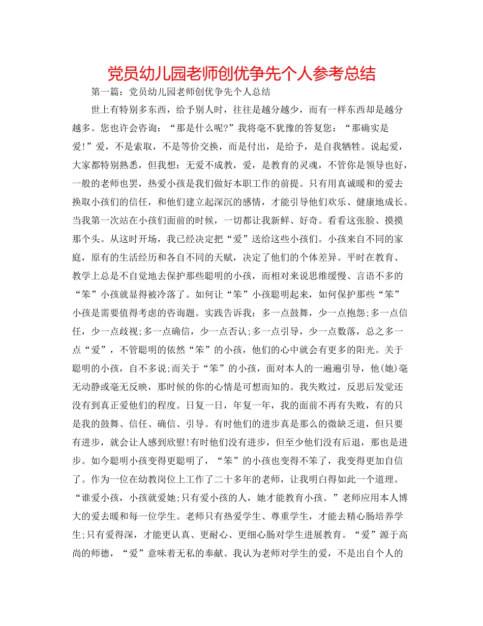党员幼儿园教师创优争先个人参考总结_第1页