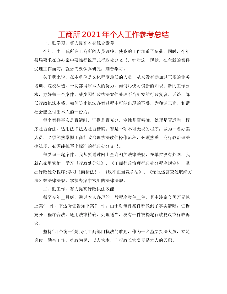 工商所年个人工作参考总结_第1页
