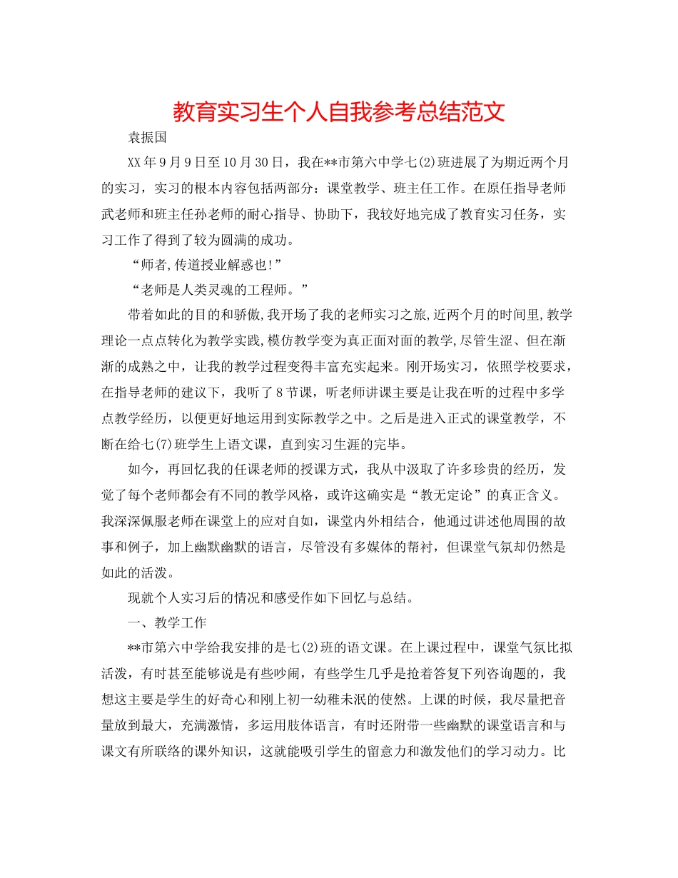 教育实习生个人自我参考总结范文_第1页