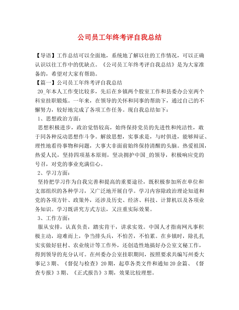 公司员工年终考评自我总结 _第1页