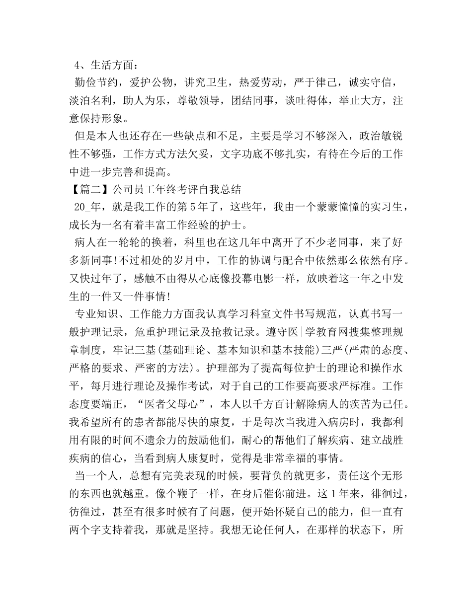 公司员工年终考评自我总结 _第2页