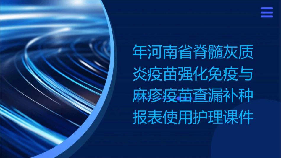 年河南省脊髓灰质炎疫苗强化免疫与麻疹疫苗查漏补种报表使用护理课件_第1页