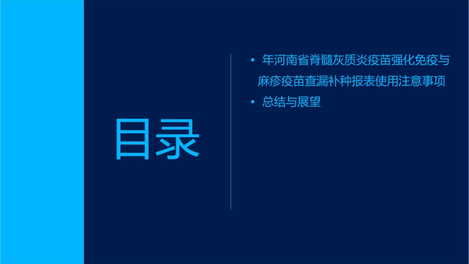年河南省脊髓灰质炎疫苗强化免疫与麻疹疫苗查漏补种报表使用护理课件_第3页