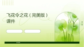飞花令之花(完美版)课件