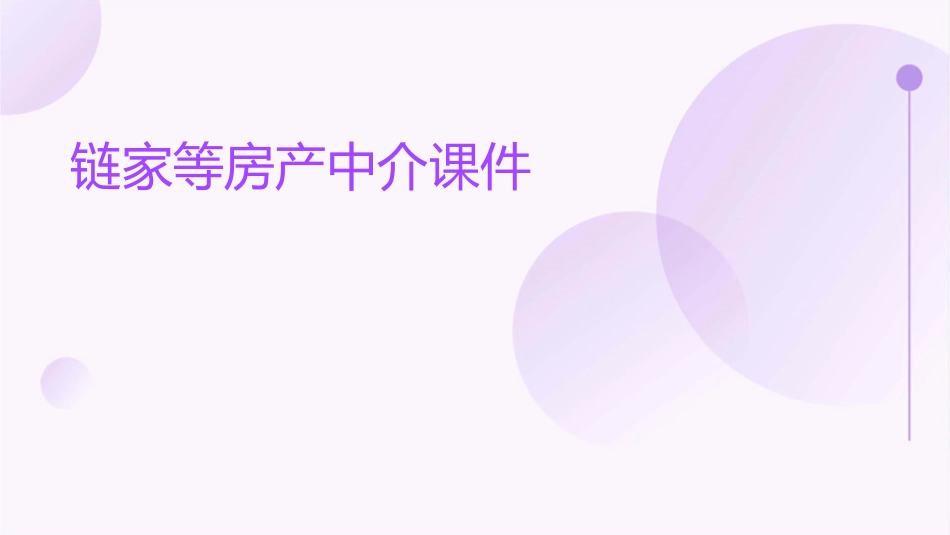 链家等房产中介如何课件_第1页