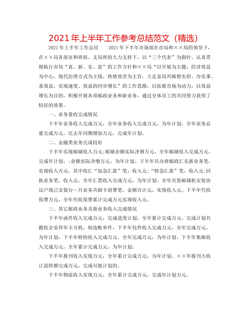 2021年上半年工作参考总结范文（精选）_第1页