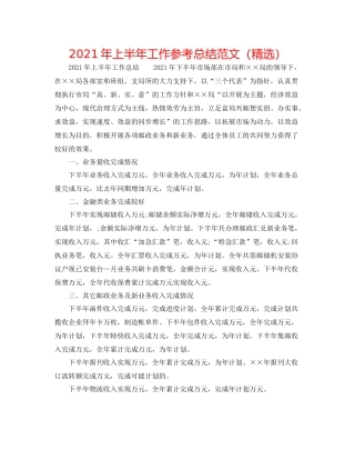 2021年上半年工作参考总结范文（精选）