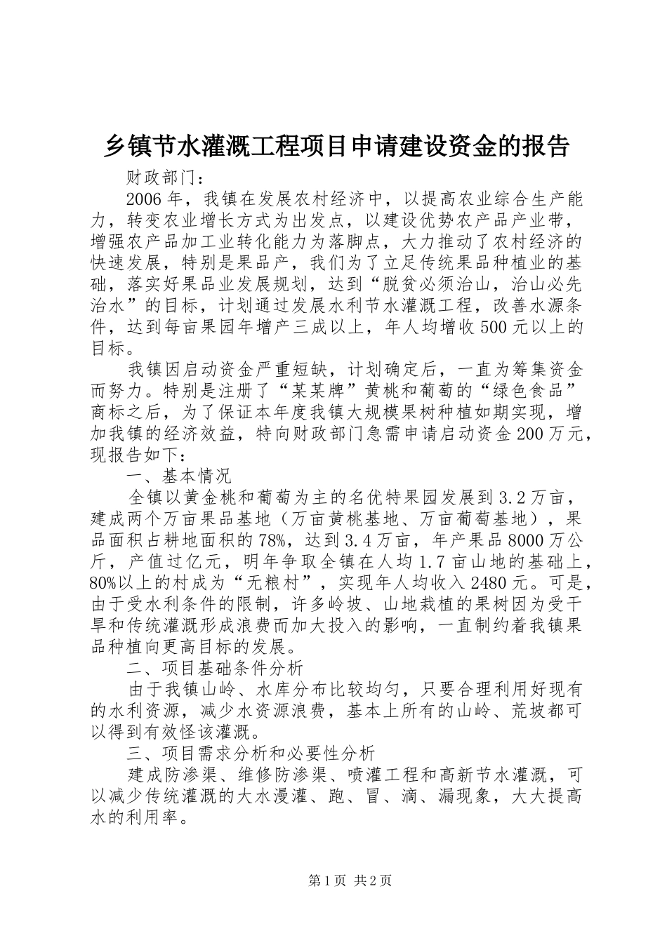 乡镇节水灌溉工程项目申请建设资金的报告_第1页