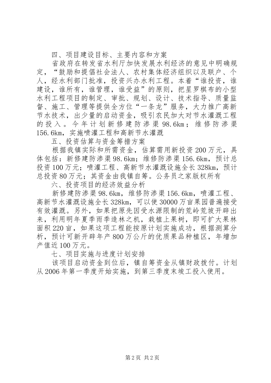 乡镇节水灌溉工程项目申请建设资金的报告_第2页