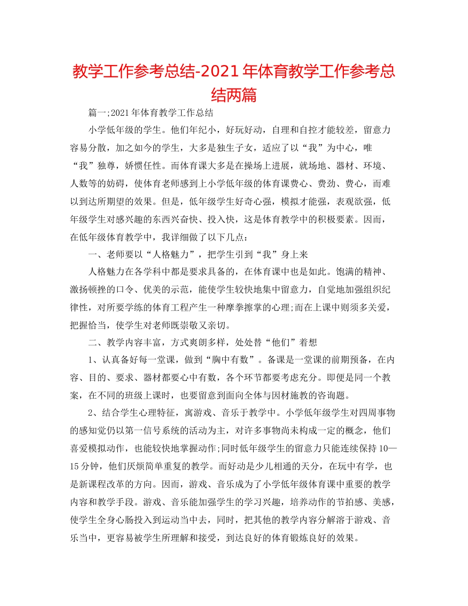 教学工作参考总结年体育教学工作参考总结两篇_第1页