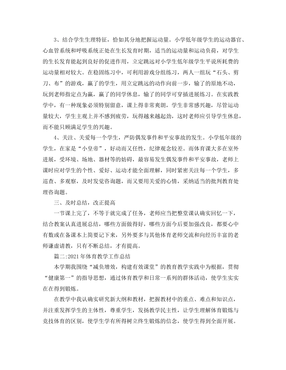 教学工作参考总结年体育教学工作参考总结两篇_第2页