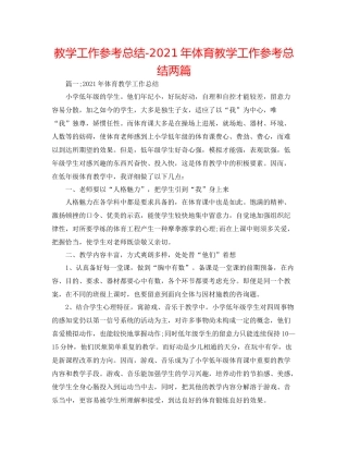 教学工作参考总结年体育教学工作参考总结两篇