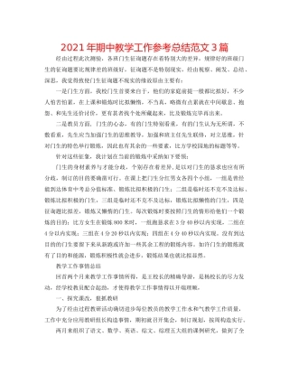 2021年期中教学工作参考总结范文3篇