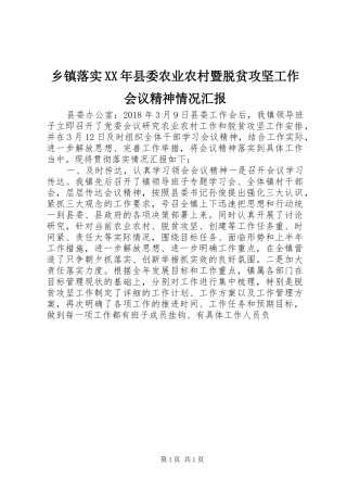 乡镇落实XX年县委农业农村暨脱贫攻坚工作会议精神情况汇报