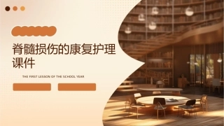 脊髓损伤的康复护理课件