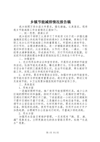 乡镇节能减排情况报告稿