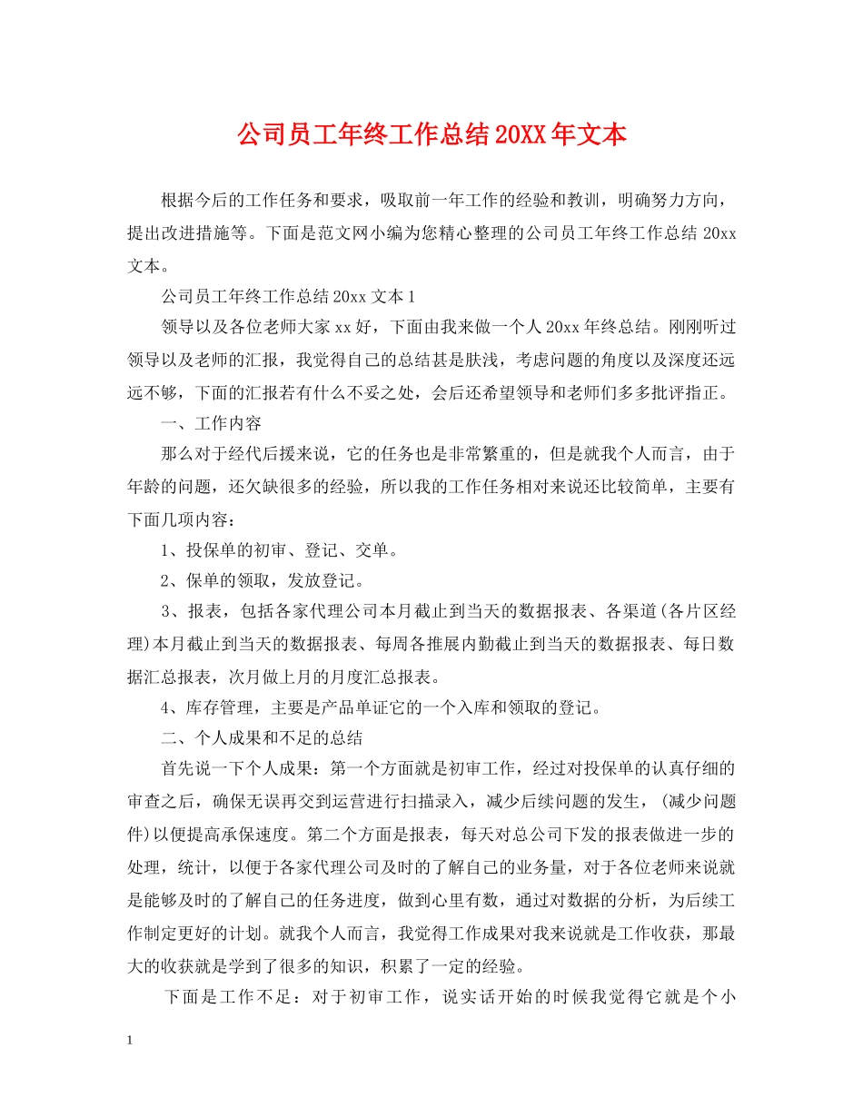 公司员工年终工作总结20XX年文本 _第1页