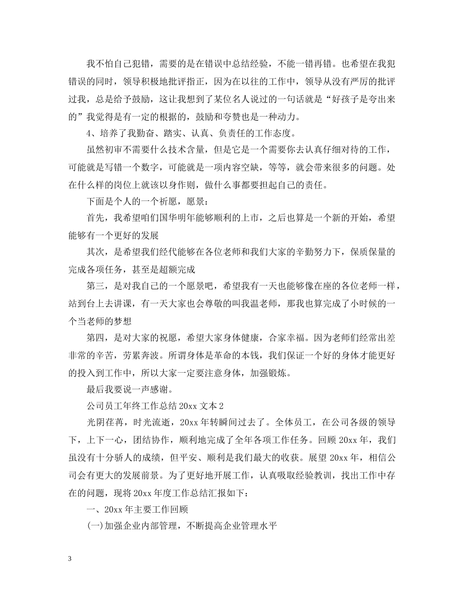 公司员工年终工作总结20XX年文本 _第3页