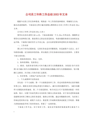 公司员工年终工作总结20XX年文本 