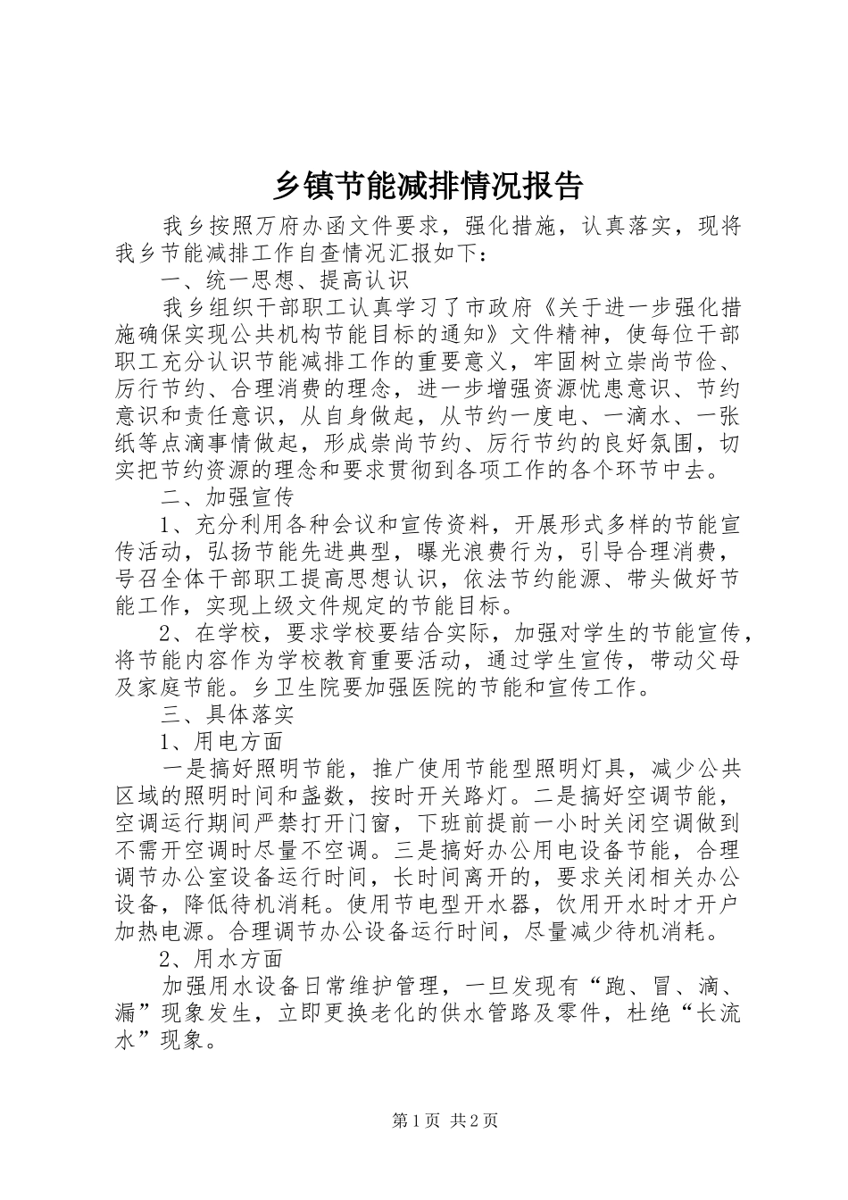 乡镇节能减排情况报告_第1页