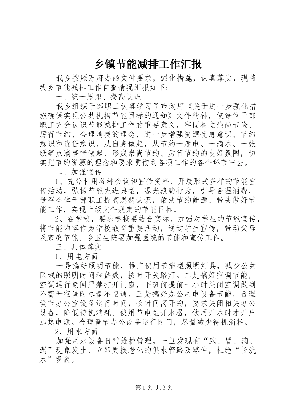 乡镇节能减排工作汇报_第1页