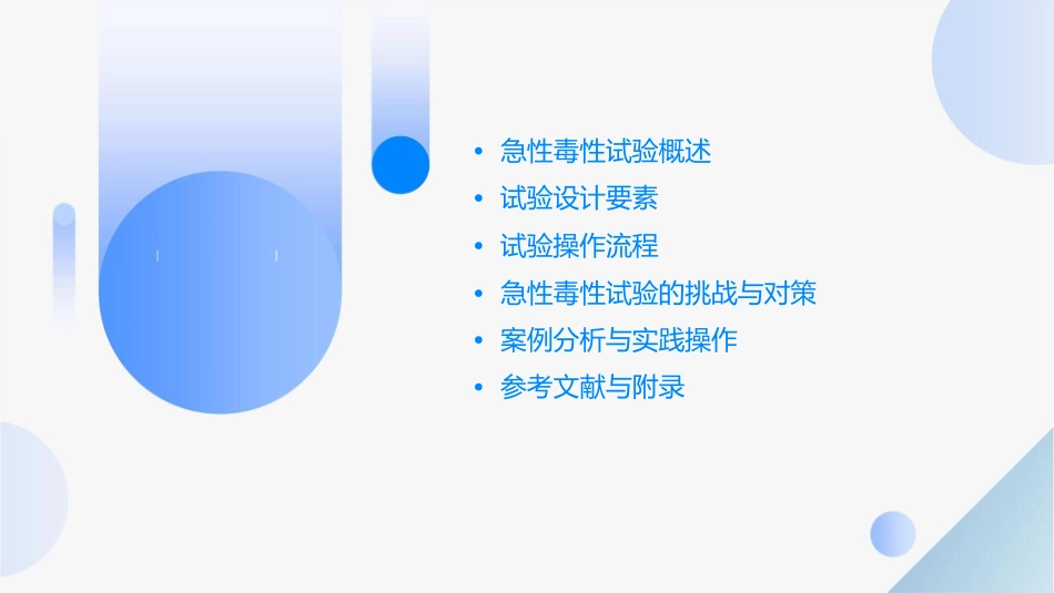 急性毒性试验设计课件_第2页