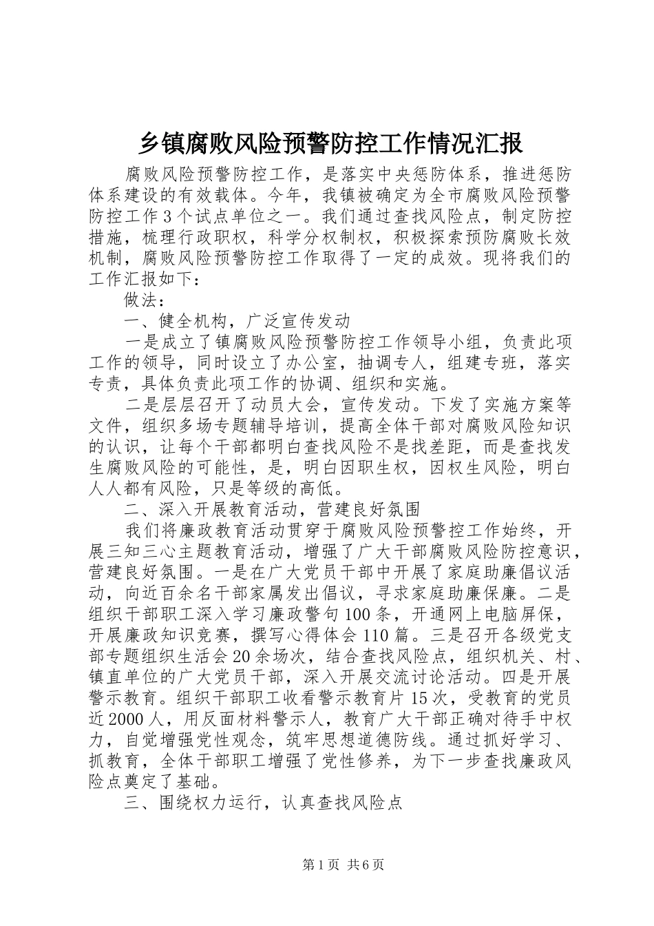 乡镇腐败风险预警防控工作情况汇报_第1页