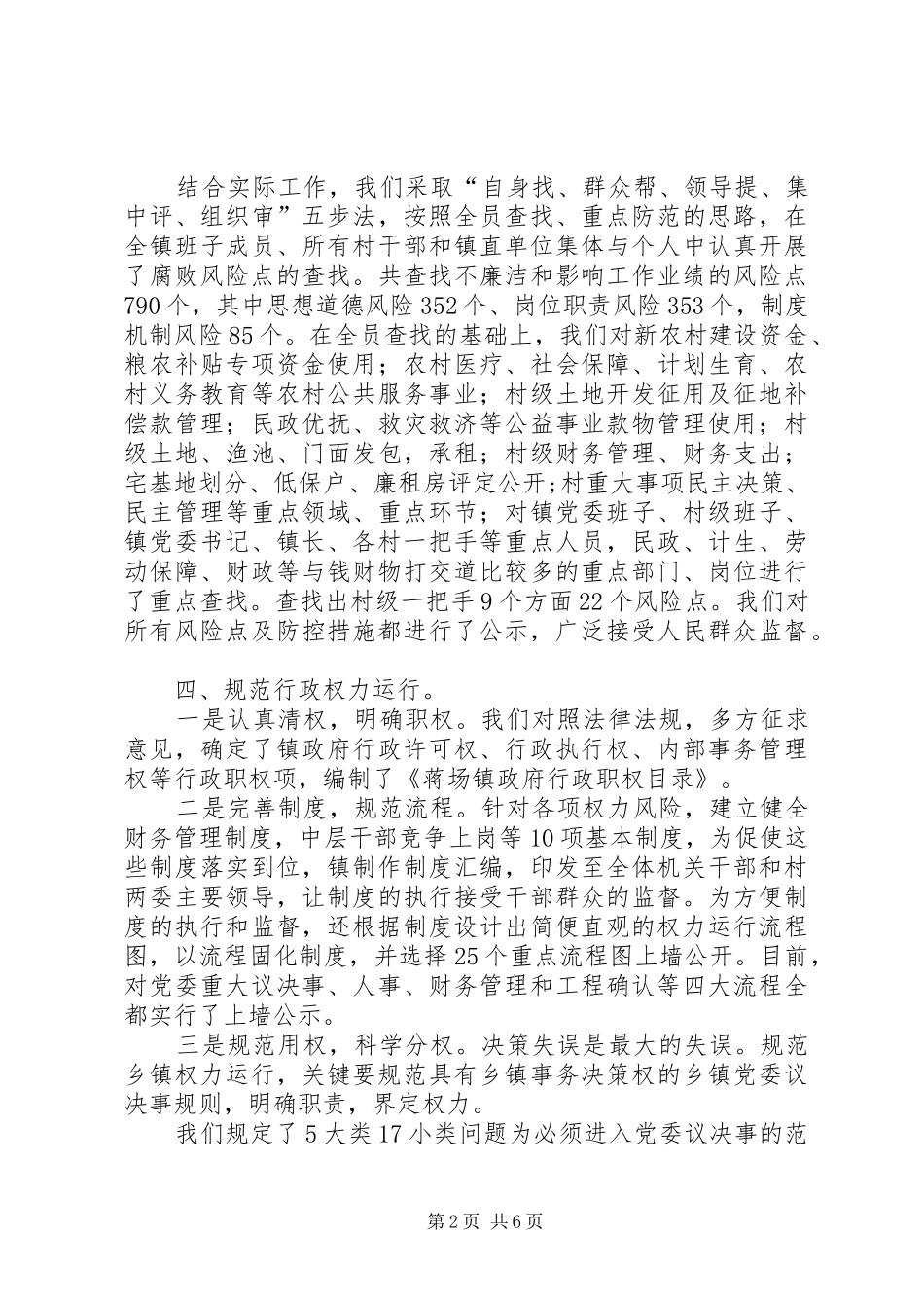 乡镇腐败风险预警防控工作情况汇报_第2页